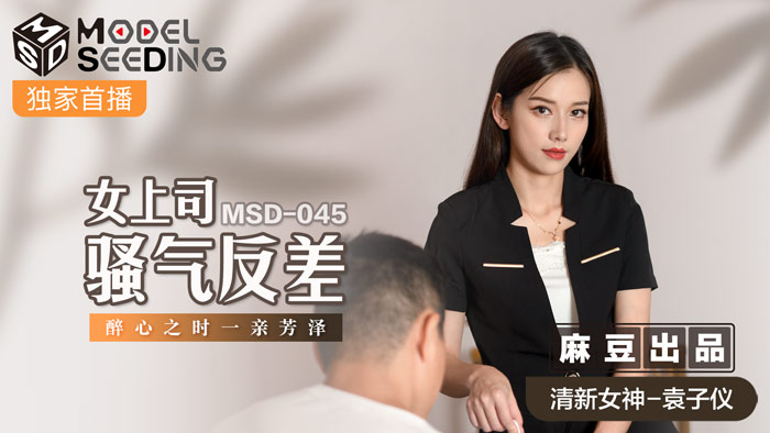 MSD-045 女上司騷氣反差 醉心之時一親芳澤